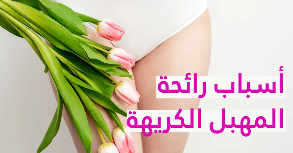 أسباب رائحة المهبل الكريهة